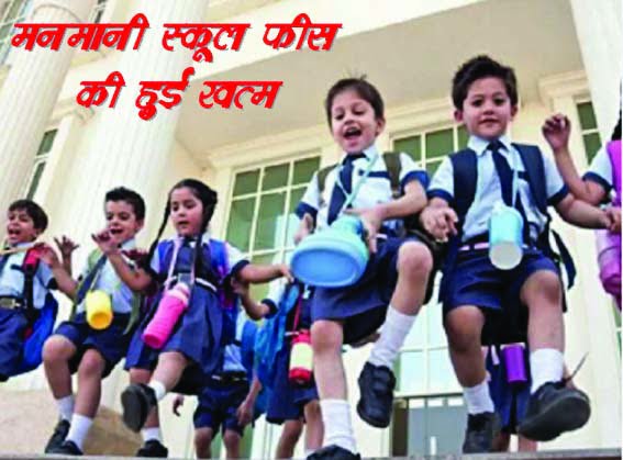 Now the arbitrary behaviour of schools will not be tolerated, parents will get relief