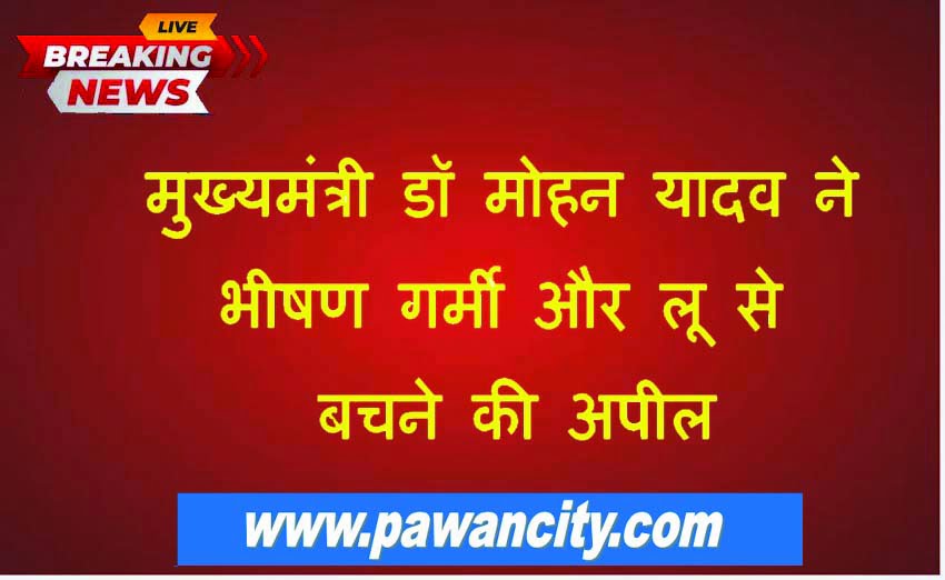 Chief Minister Dr. Mohan Yadav appealed to avoid extreme heat and heat wave.