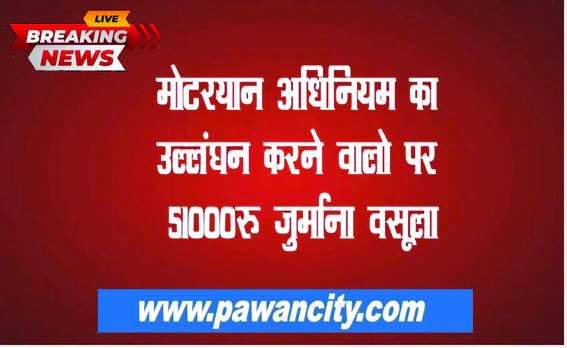 51 thousand rupees fine imposed on violators of Motor Vehicle Act