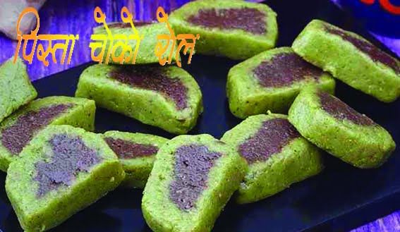 Recipe - Pista Choco Roll