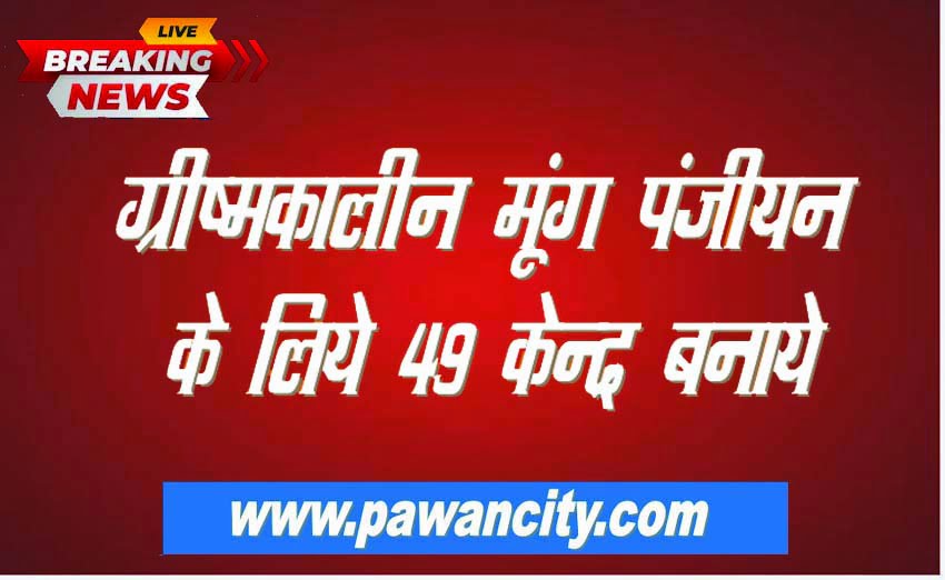 Set up 49 centers for summer groundnut registration