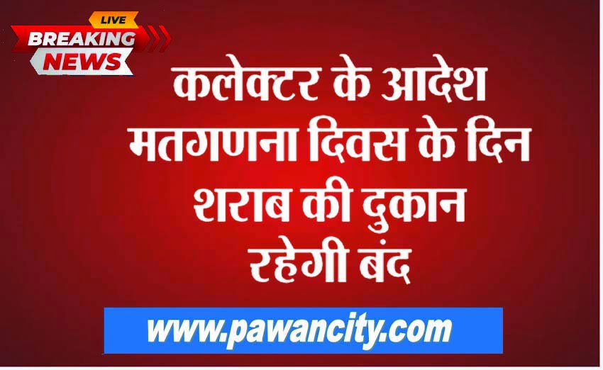 The liquor shop will remain closed on the counting day as per the order of the collector