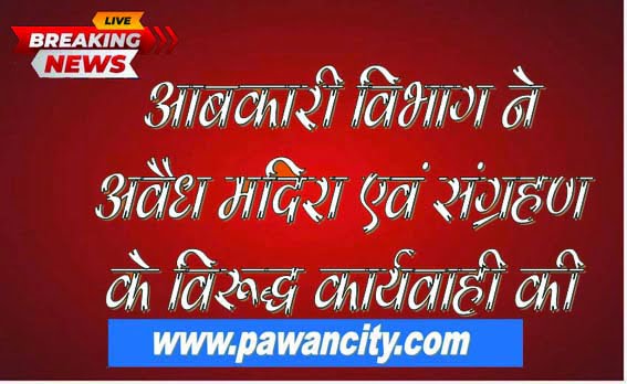 Excise department took action against illegal manufacture, storage and sale of liquor