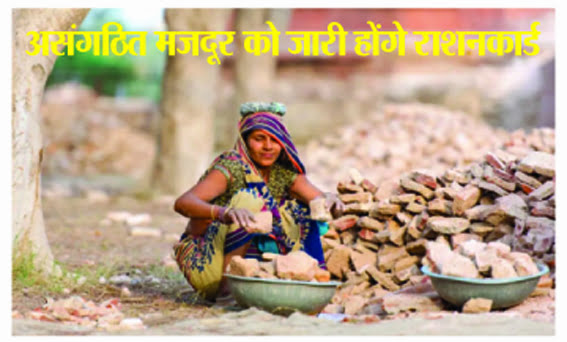 Ration cards will be issued to unorganized labourers