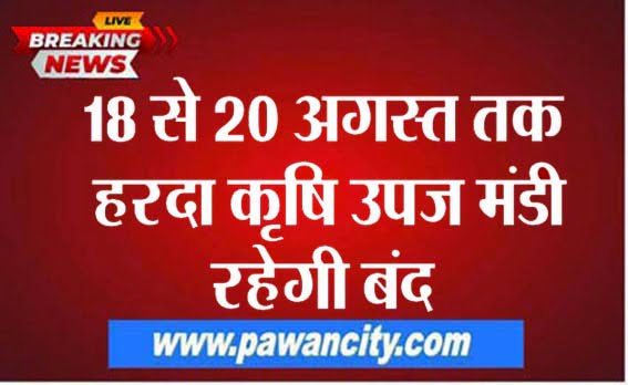 Harda Krishi Upaj Mandi will remain closed from 18 to 20 August