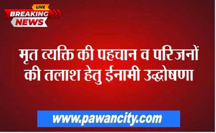 Reward announcement for identification of the dead person and search for relatives