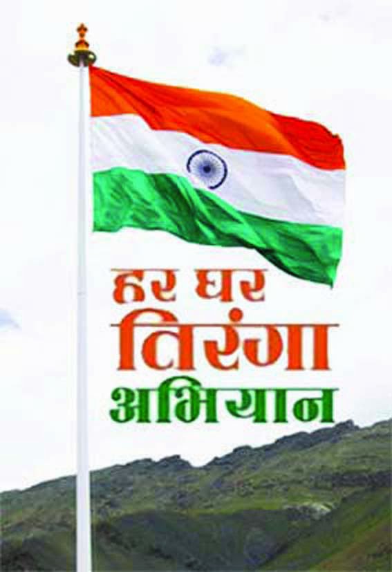 Make good use of the golden opportunity available under the "Har Ghar Tiranga Abhiyan"...