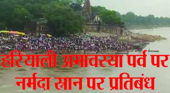 Bathing is prohibited at Narmada Mandir Ghat, Pedi Ghat and Tanki Ghat in Handia