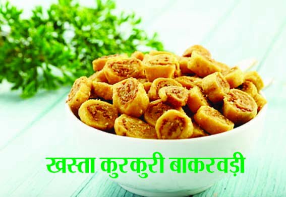 Crispy Bakarwadi