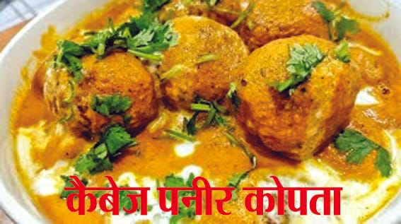 Delicious Cabbage Paneer Kopta
