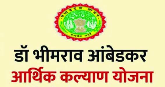 Applications invited under Dr. Bhimrao Ambedkar Economic Welfare Scheme