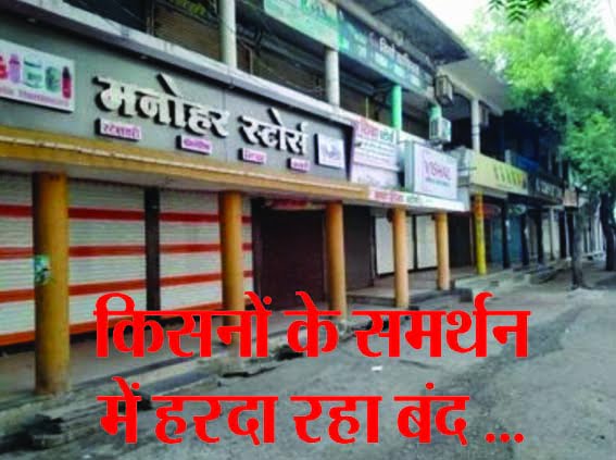 Harda district remained closed, farmers got relief