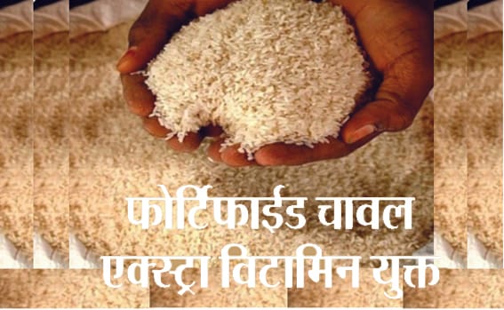 Fortified rice with extra vitamins