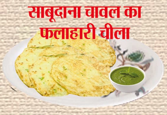 Vegetarian Sabudana Rice Cheela