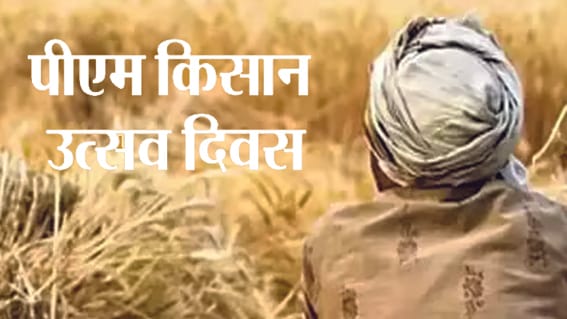 “PM Kisan Utsav Day”