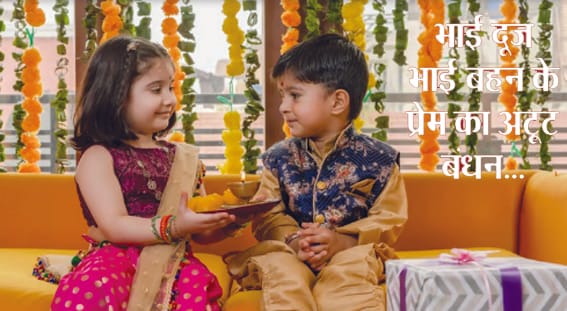 Bhai Dooj festival is a symbol of brother-sister relationship