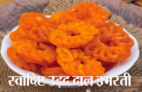 Delicious Urad Dal Imarti