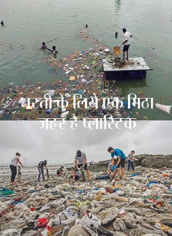 Plastic is a sweet poison for the earth