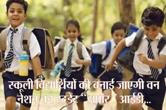 One Nation One Student "Apaar" ID