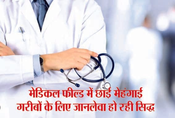 Inflation in the medical field is a problem for the poor