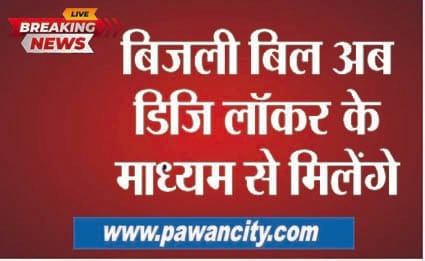 Electricity bill now available on Digi Locker for convenience of consumers