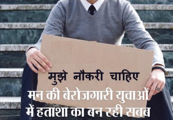 Unemployment of mind is becoming the reason of frustration among the youth