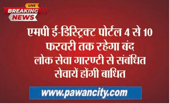 MP e-district portal will remain closed from 4th to 10th February