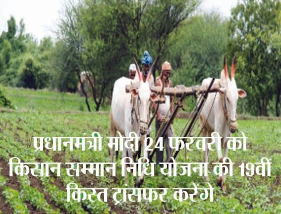 Prime Minister Modi will announce Kisan Samman Nidhi on 24 February